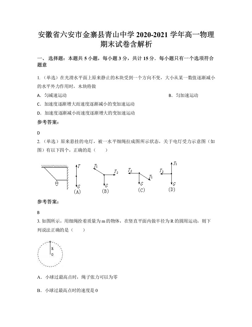 安徽省六安市金寨县青山中学2020-2021学年高一物理期末试卷含解析