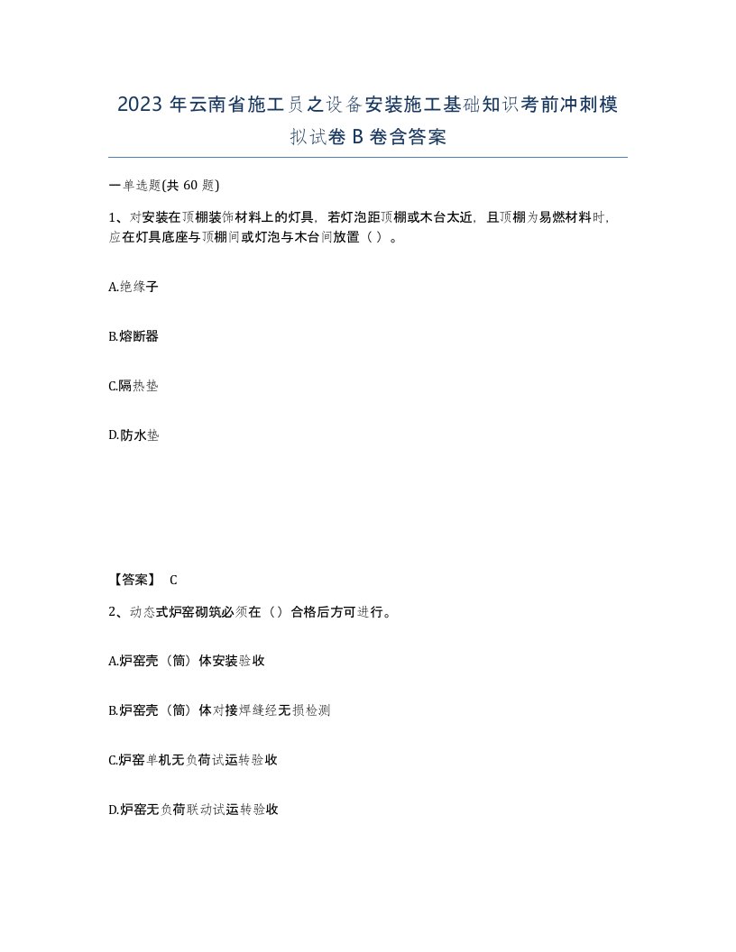 2023年云南省施工员之设备安装施工基础知识考前冲刺模拟试卷B卷含答案