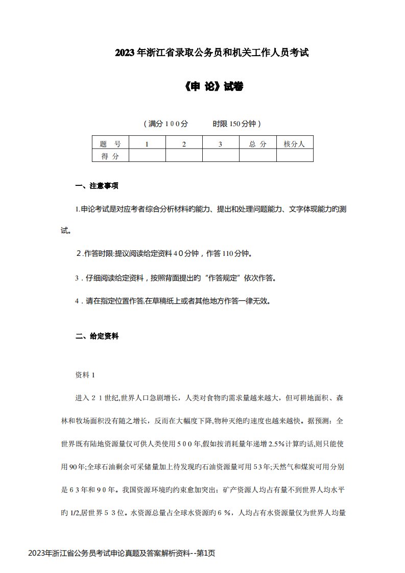 2023年浙江省公务员考试申论真题及答案解析资料