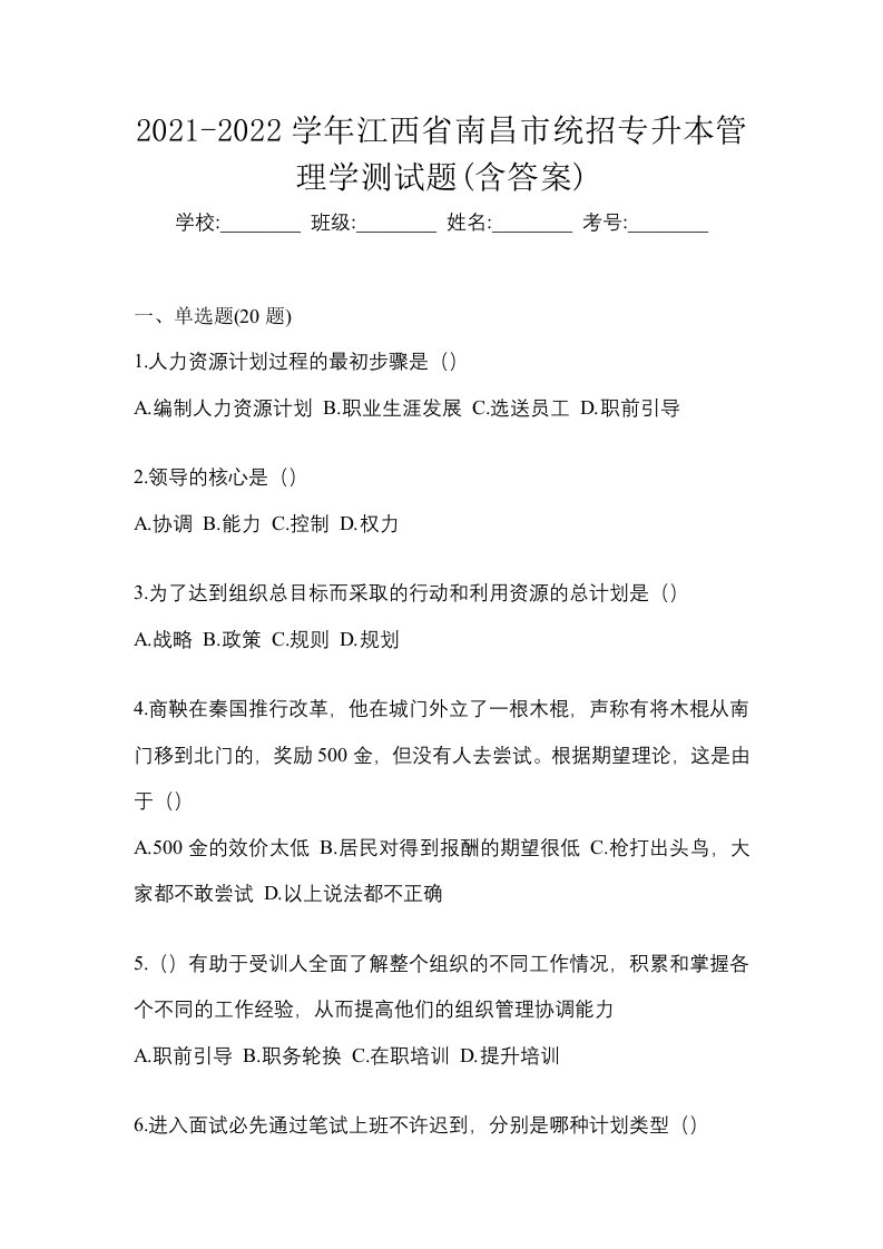 2021-2022学年江西省南昌市统招专升本管理学测试题含答案