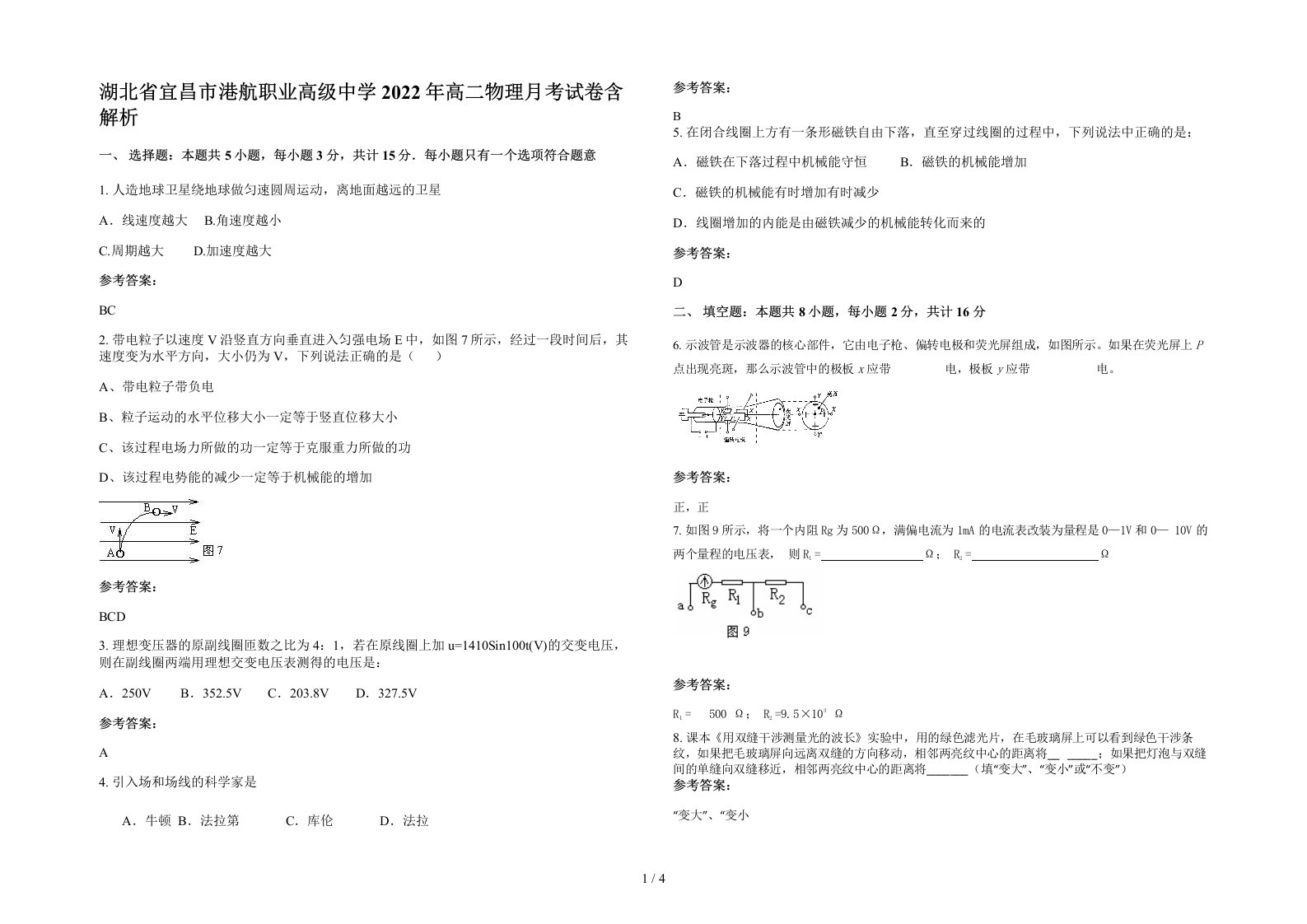 湖北省宜昌市港航职业高级中学2022年高二物理月考试卷含解析