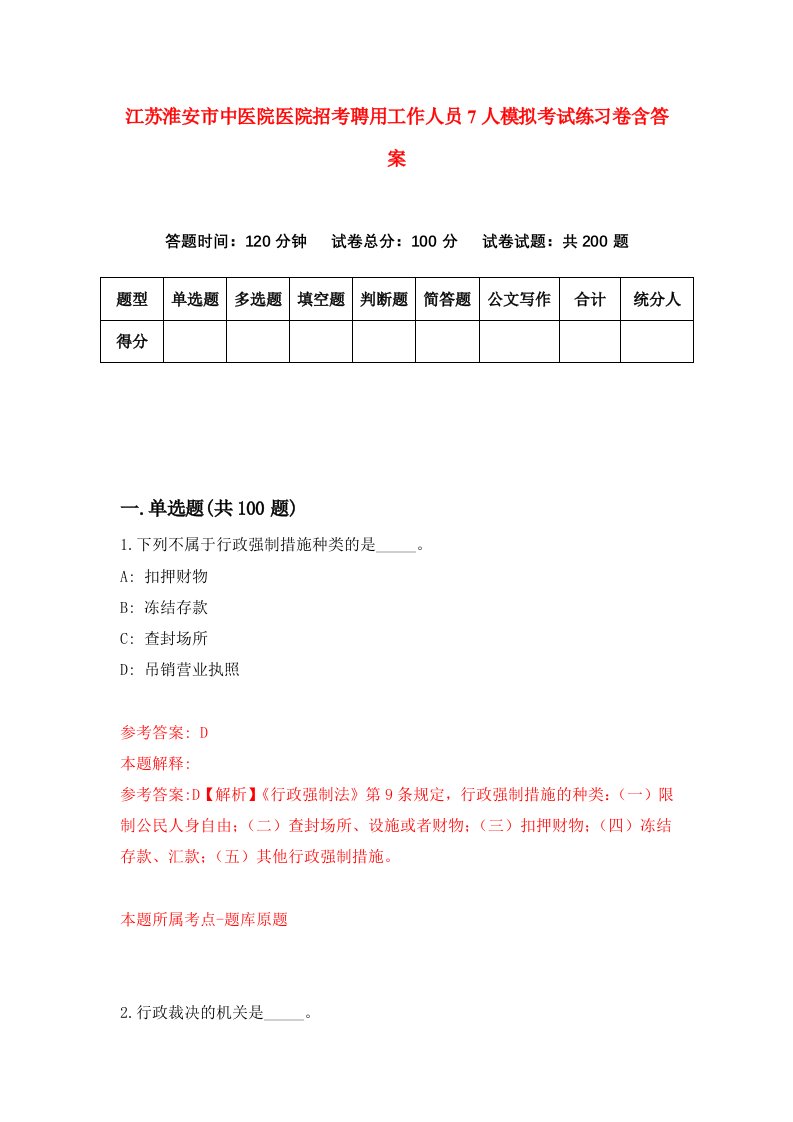 江苏淮安市中医院医院招考聘用工作人员7人模拟考试练习卷含答案第0版