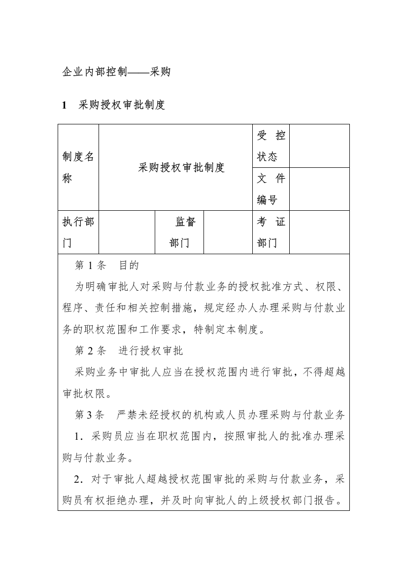 企业内部控制-采购控制制度汇编