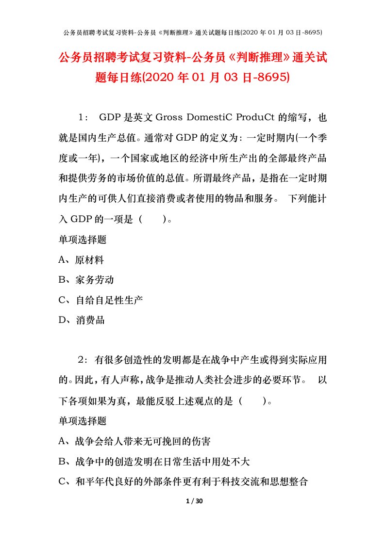 公务员招聘考试复习资料-公务员判断推理通关试题每日练2020年01月03日-8695