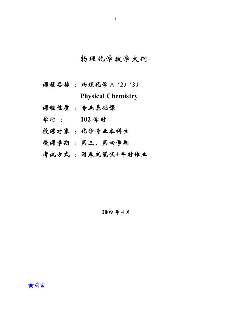 工程热力学课程纲要-物理化学-上海交通大学