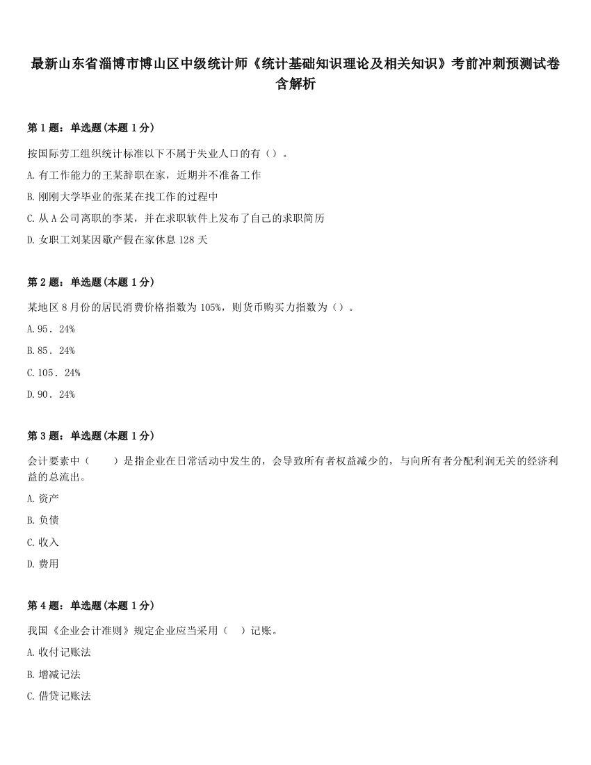 最新山东省淄博市博山区中级统计师《统计基础知识理论及相关知识》考前冲刺预测试卷含解析