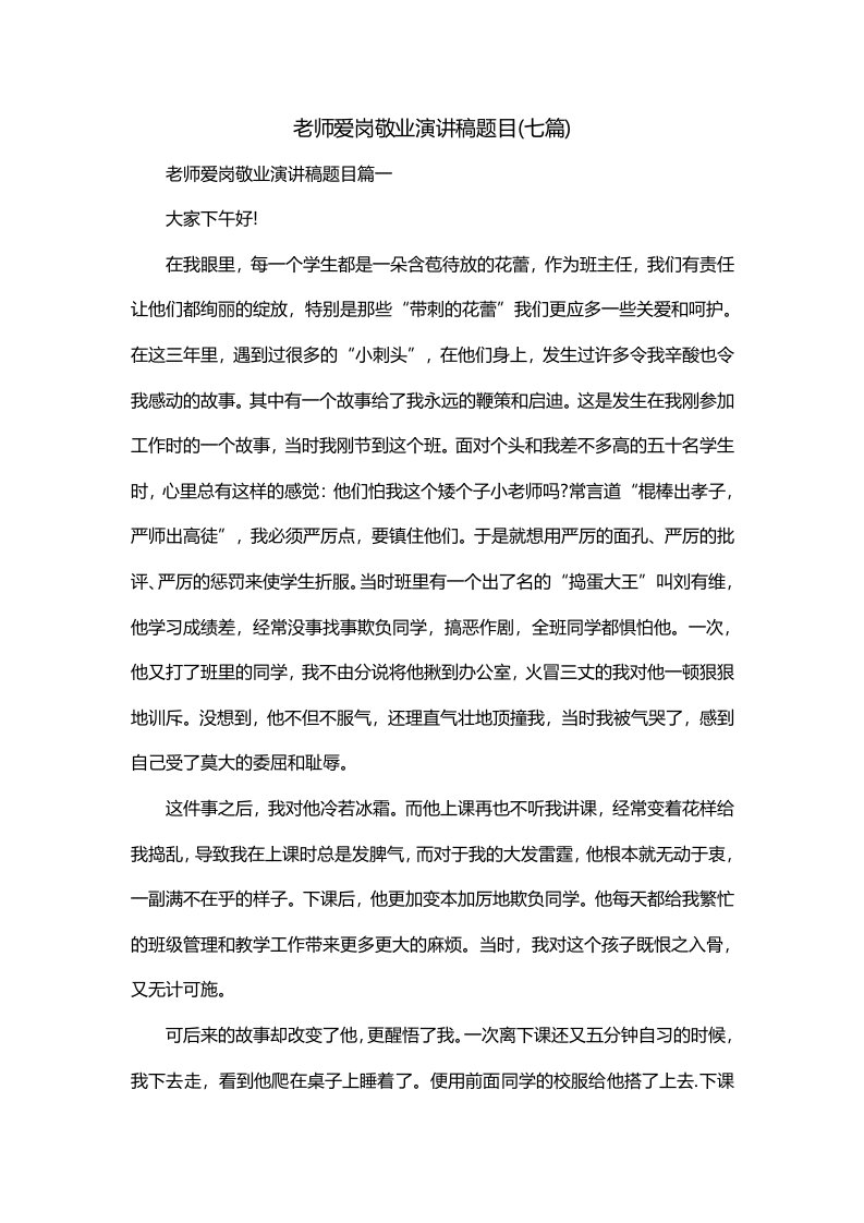 老师爱岗敬业演讲稿题目七篇