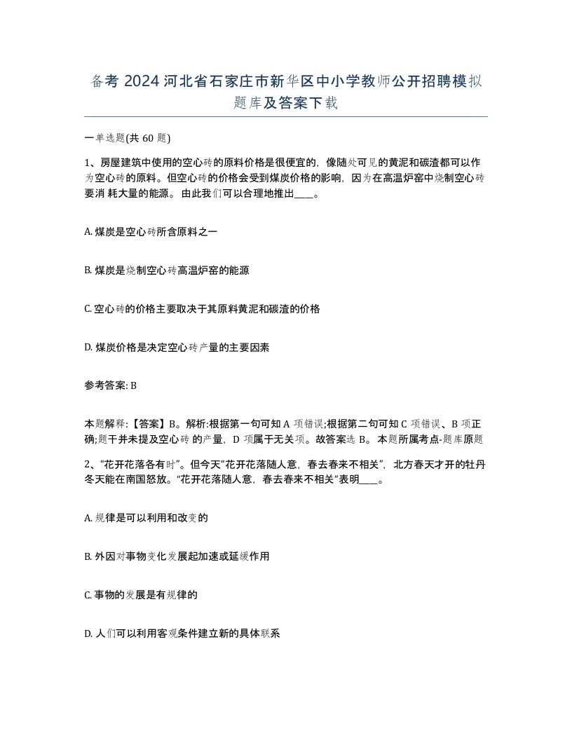 备考2024河北省石家庄市新华区中小学教师公开招聘模拟题库及答案