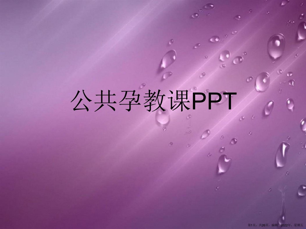 公共孕教课PPT