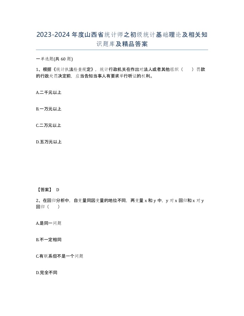 2023-2024年度山西省统计师之初级统计基础理论及相关知识题库及答案