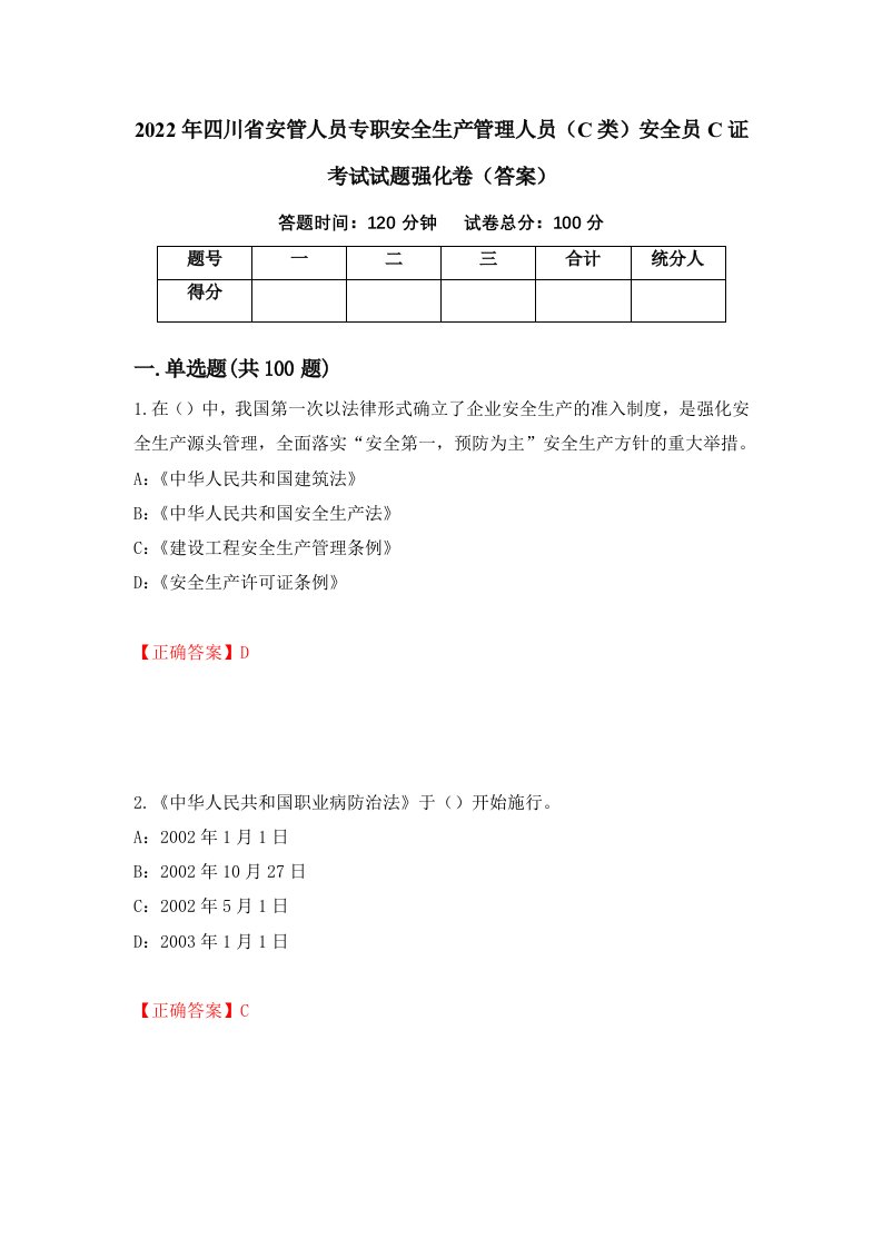 2022年四川省安管人员专职安全生产管理人员C类安全员C证考试试题强化卷答案第1版