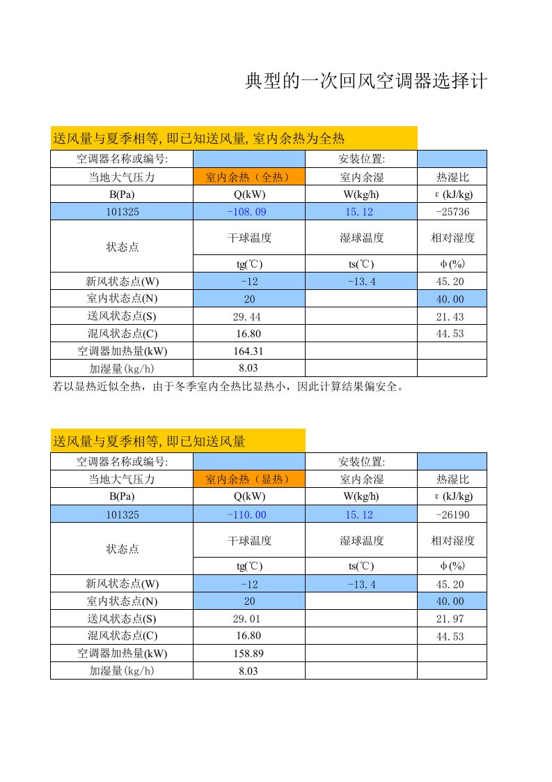 一次回风及新风处理计算