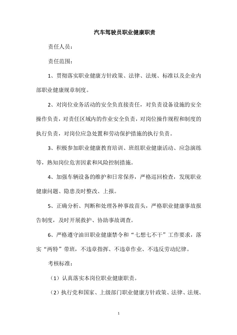 汽车驾驶员职业健康职责