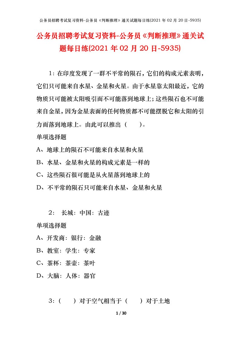 公务员招聘考试复习资料-公务员判断推理通关试题每日练2021年02月20日-5935