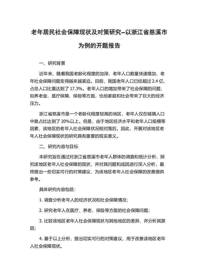 老年居民社会保障现状及对策研究--以浙江省慈溪市为例的开题报告