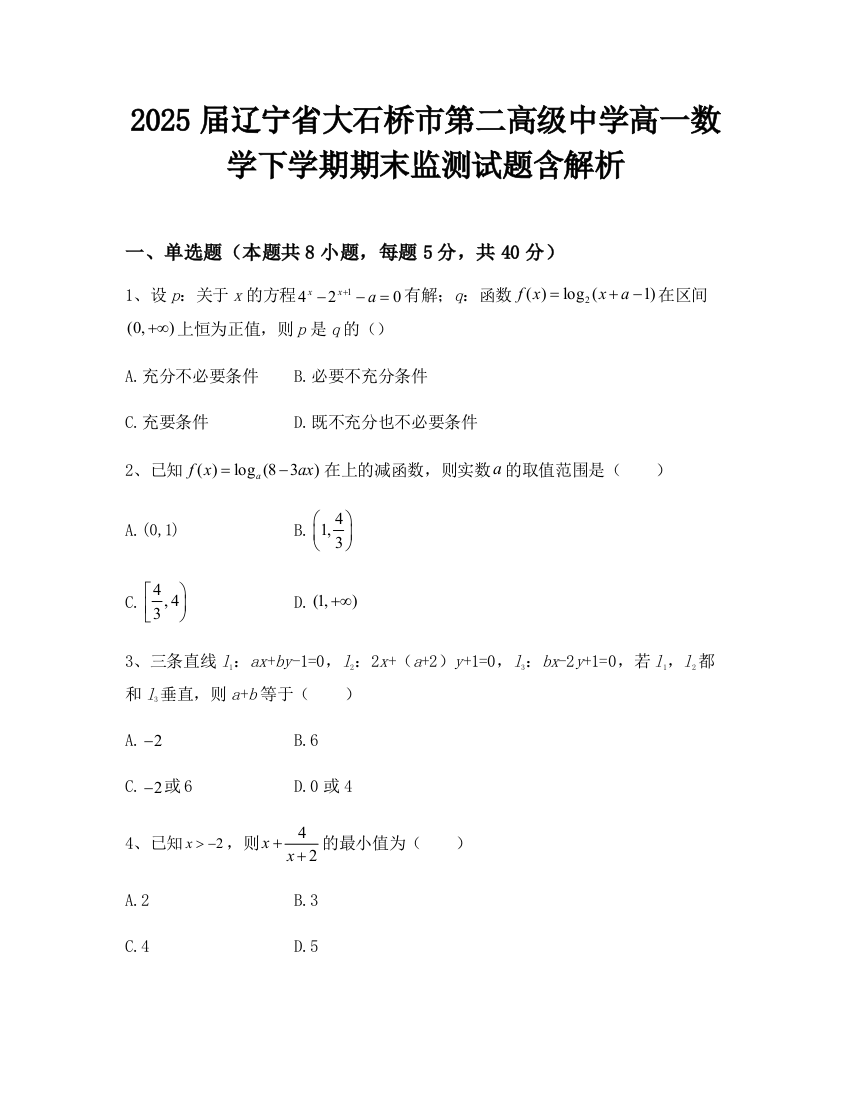 2025届辽宁省大石桥市第二高级中学高一数学下学期期末监测试题含解析