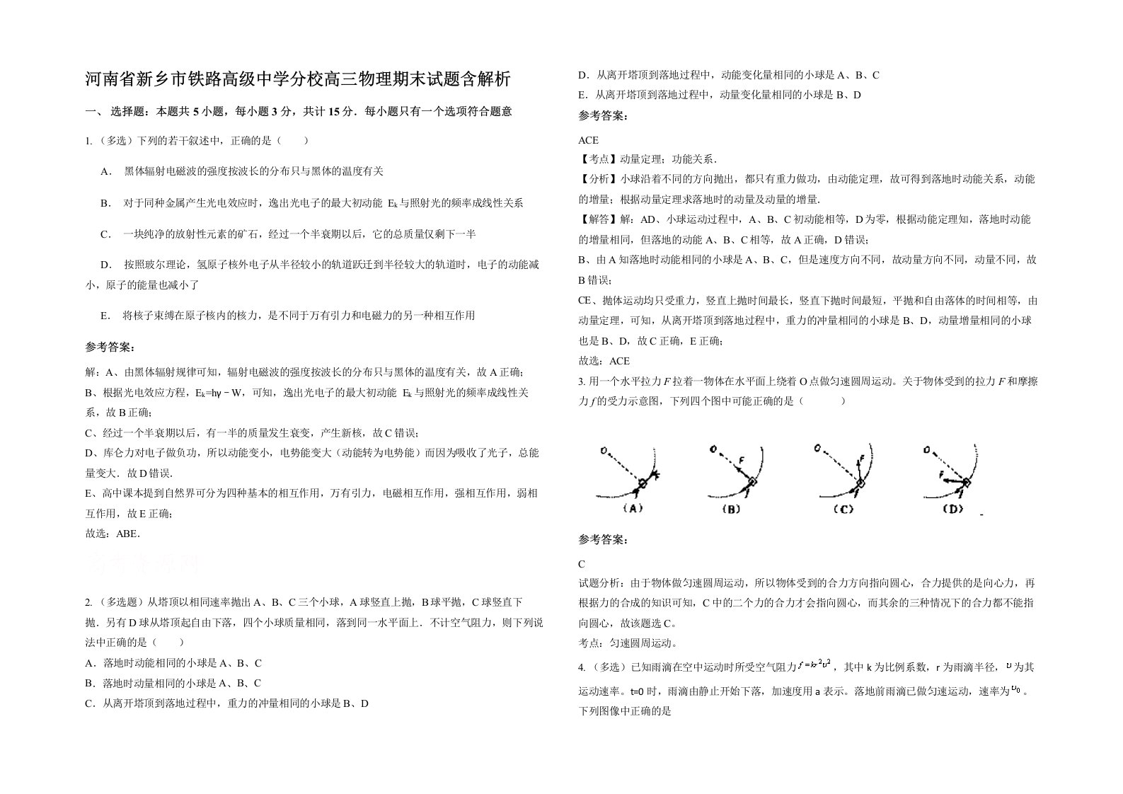 河南省新乡市铁路高级中学分校高三物理期末试题含解析