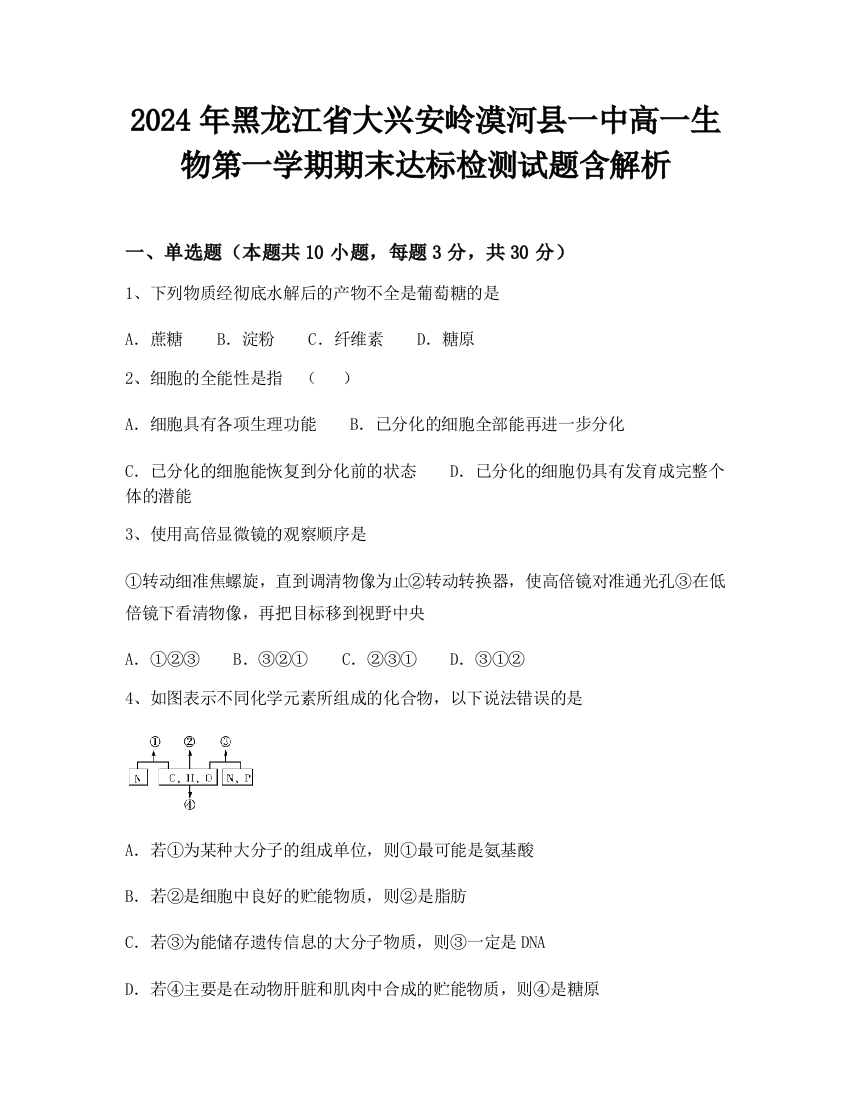 2024年黑龙江省大兴安岭漠河县一中高一生物第一学期期末达标检测试题含解析