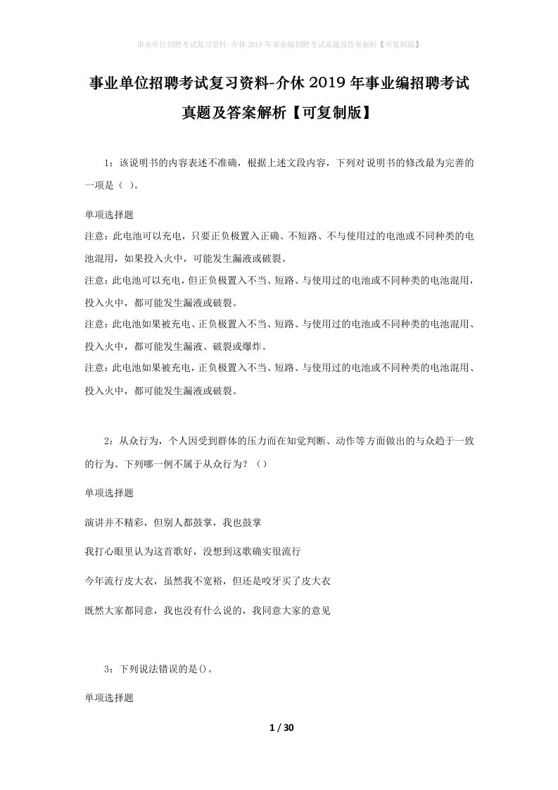 事业单位招聘考试复习资料-介休2019年事业编招聘考试真题及答案解析可复制版_1