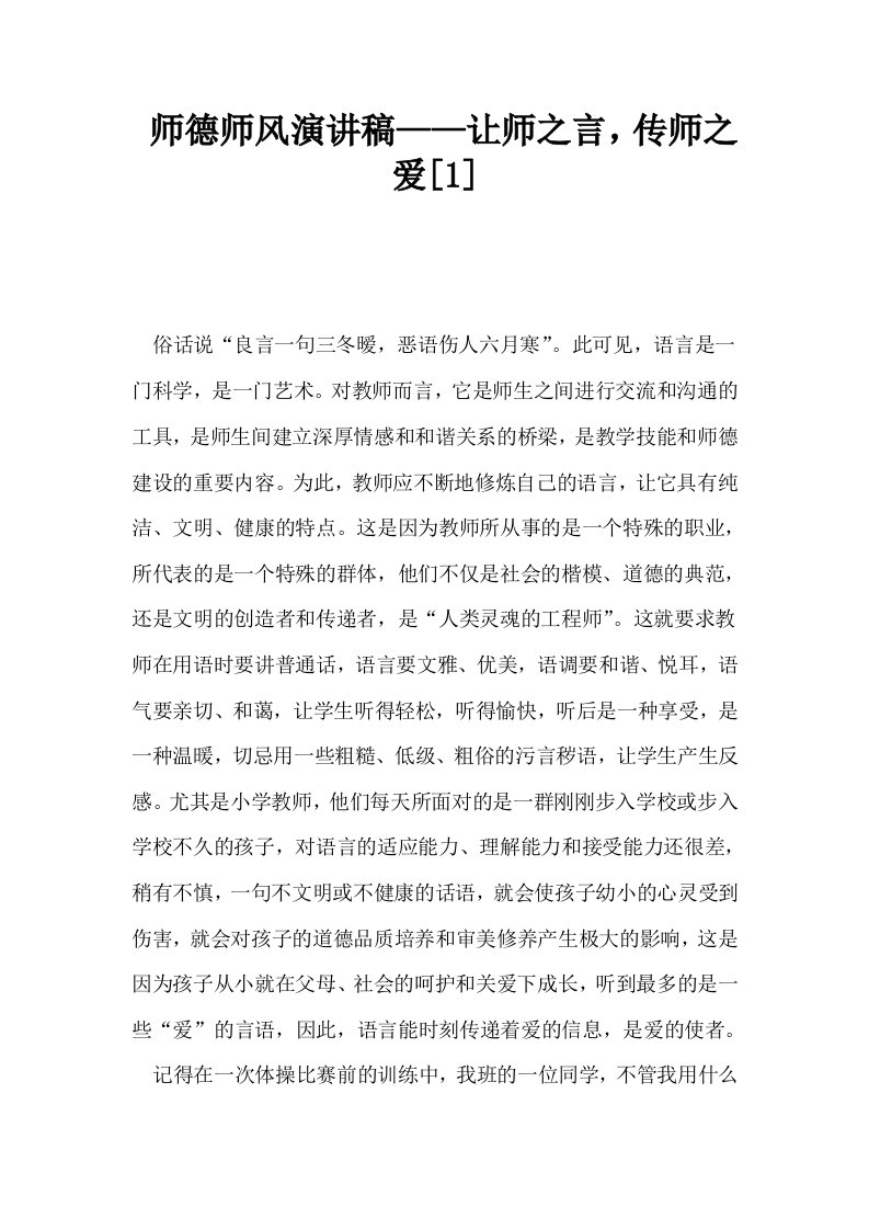 师德师风演讲稿——让师之言传师之爱1