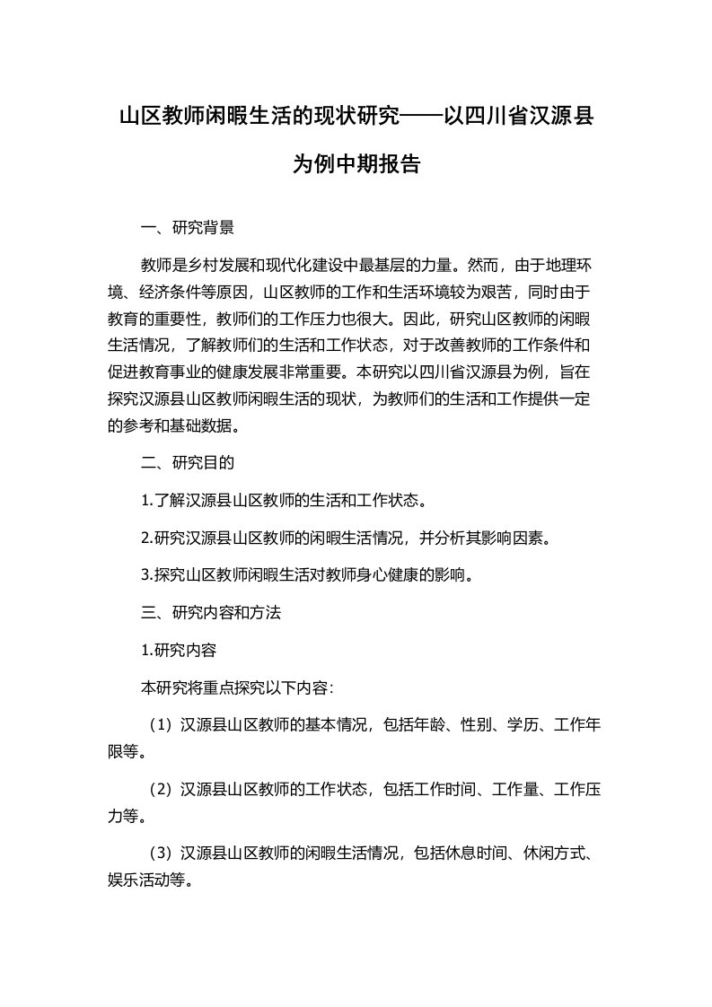 山区教师闲暇生活的现状研究——以四川省汉源县为例中期报告