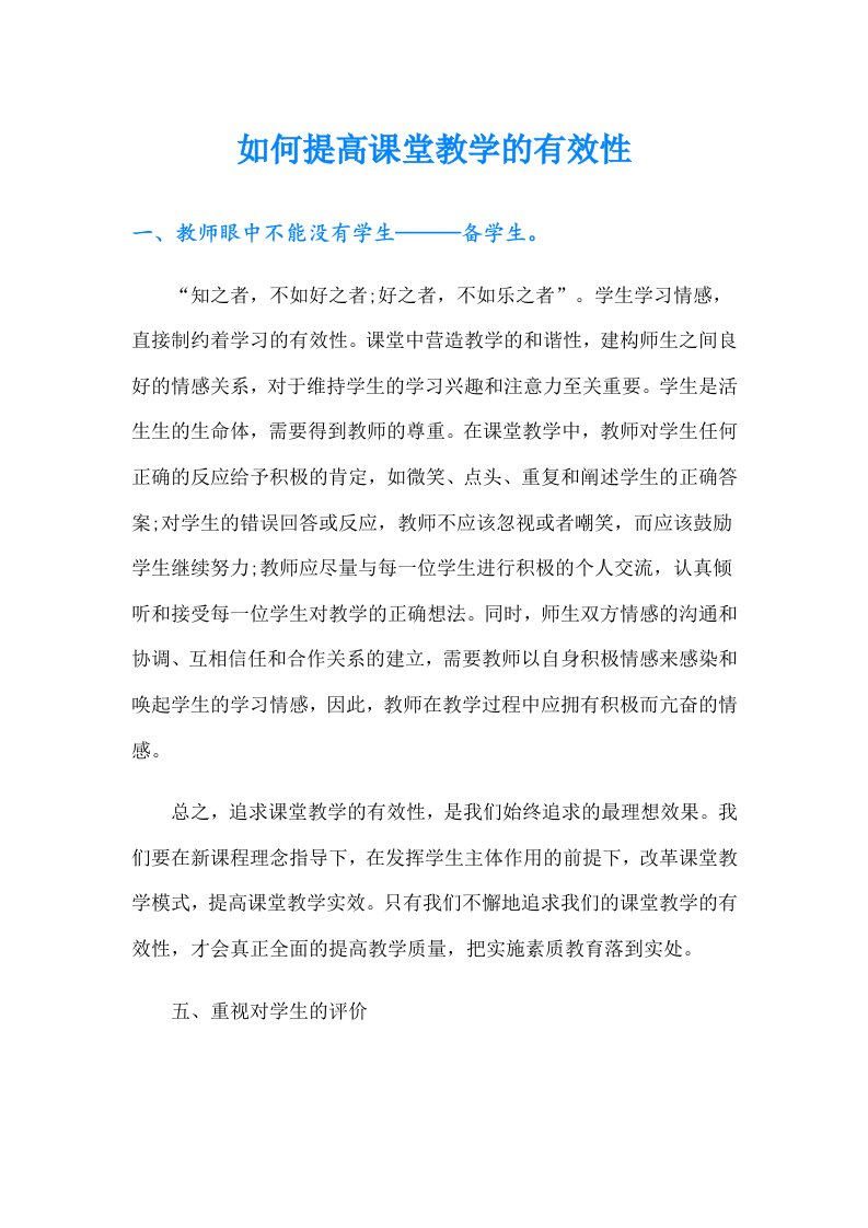 如何提高课堂教学的有效性