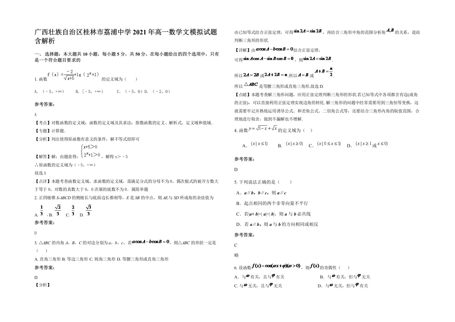 广西壮族自治区桂林市荔浦中学2021年高一数学文模拟试题含解析