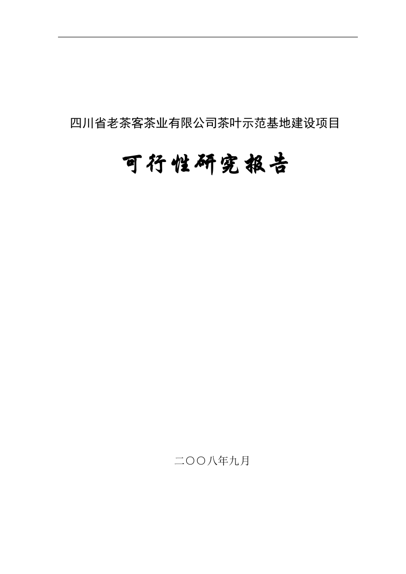 茶叶示范基地项目申请建设可行性研究报告