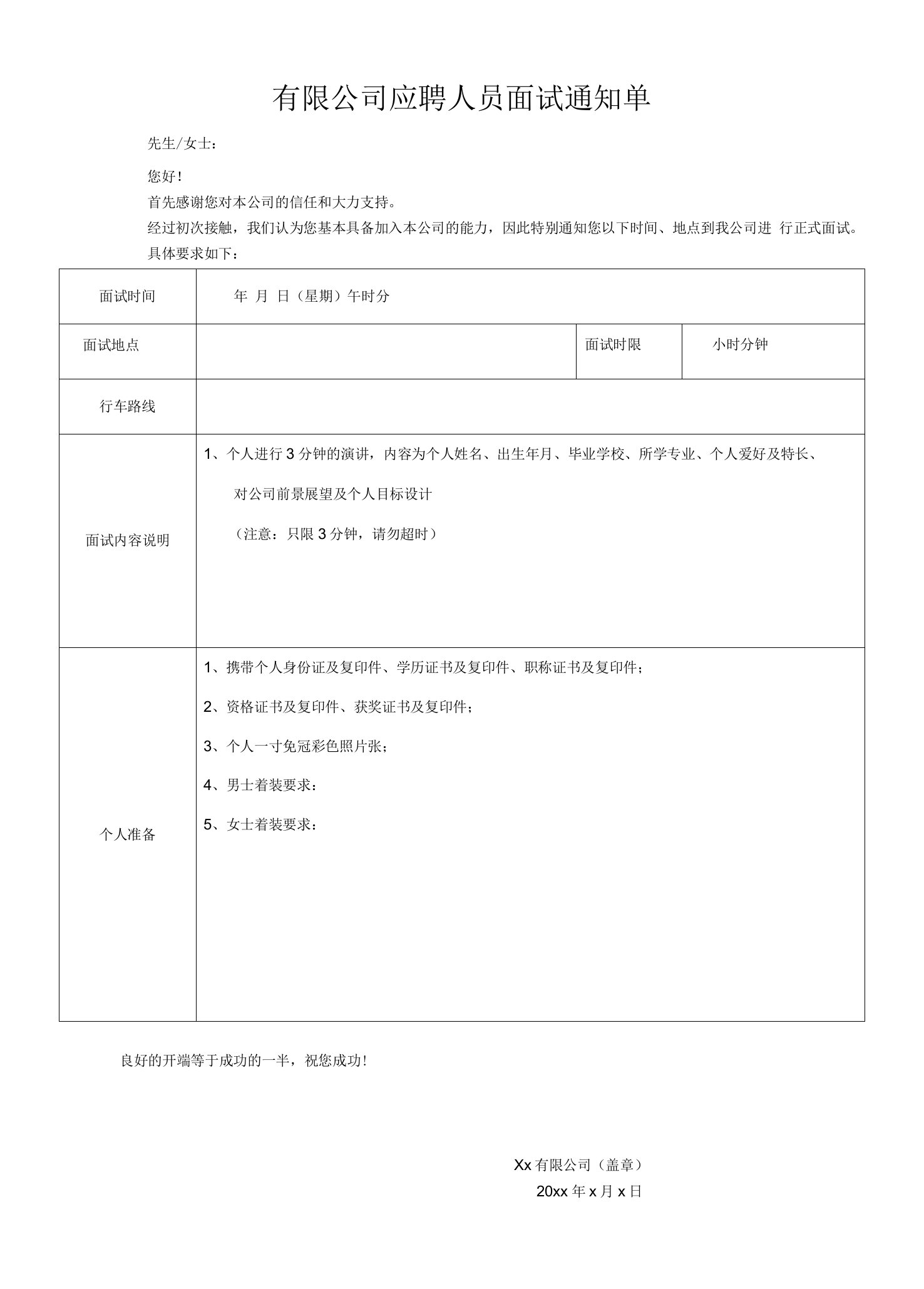 有限公司应聘人员面试通知单