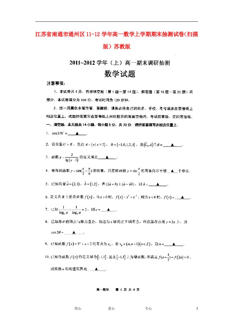 江苏省南通市通州区11-12学年高一数学上学期期末抽测试卷（扫描版）苏教版