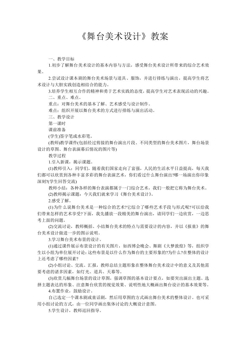 《舞台美术设计》教案