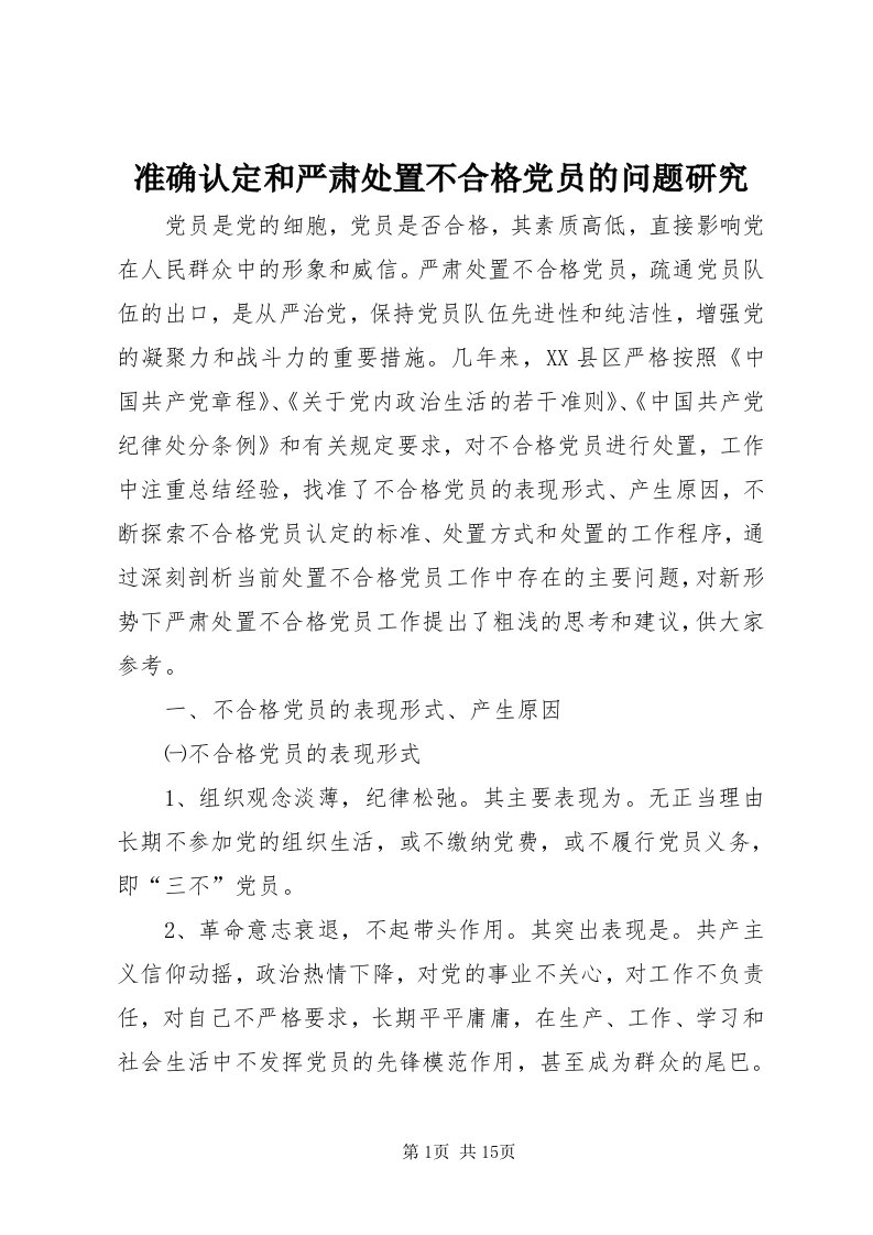 8准确认定和严肃处置不合格党员的问题研究