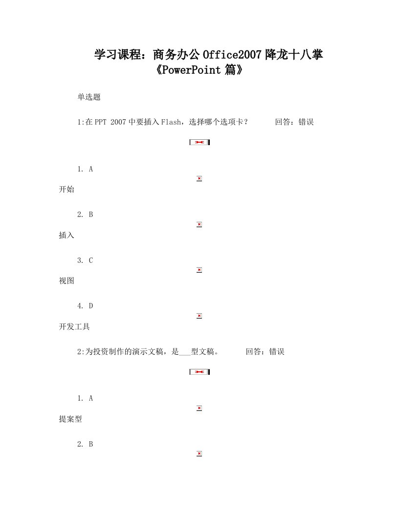 (考试题)时代光华——商务办公Office2007降龙十八掌《PowerPoint篇》