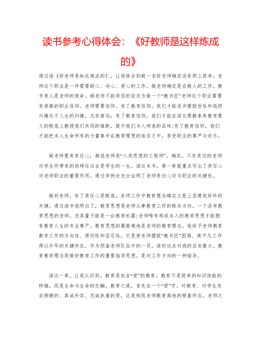 精编读书参考心得体会《好教师是这样炼成的》