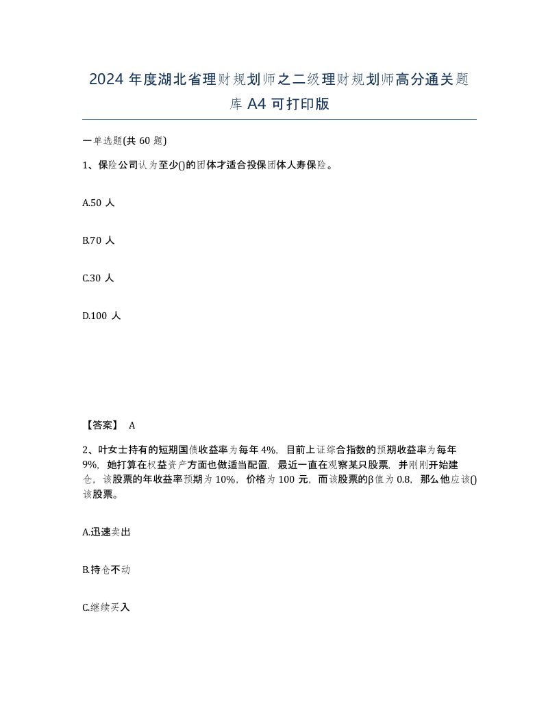 2024年度湖北省理财规划师之二级理财规划师高分通关题库A4可打印版