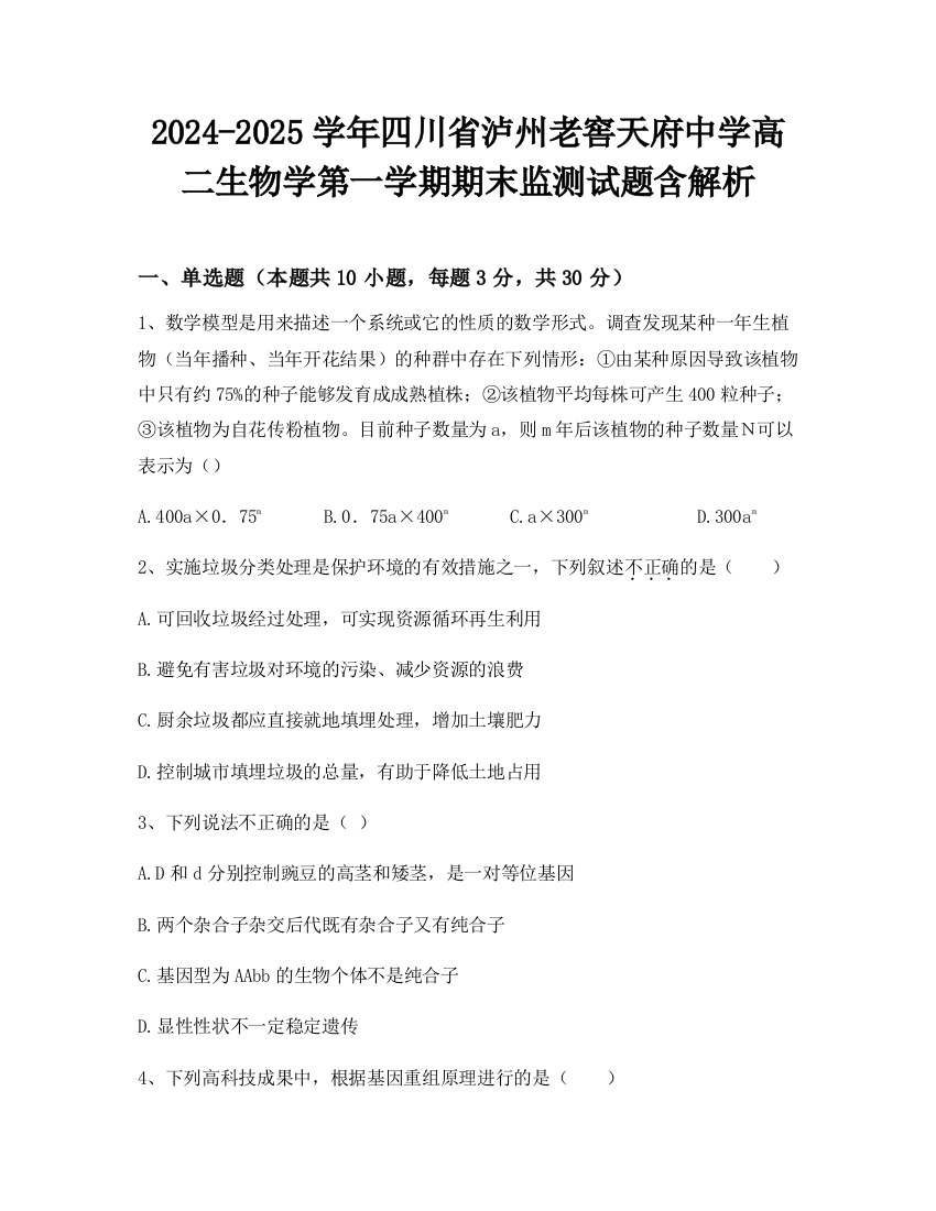 2024-2025学年四川省泸州老窖天府中学高二生物学第一学期期末监测试题含解析