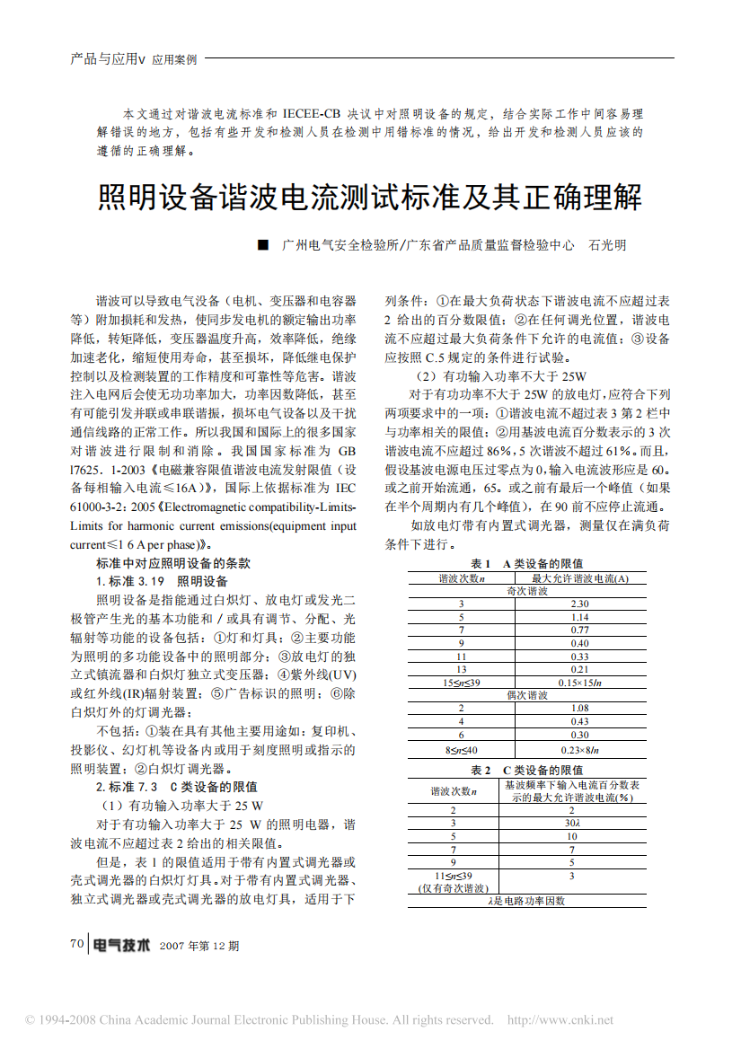 照明设备谐波电流测试标准及其正确理解