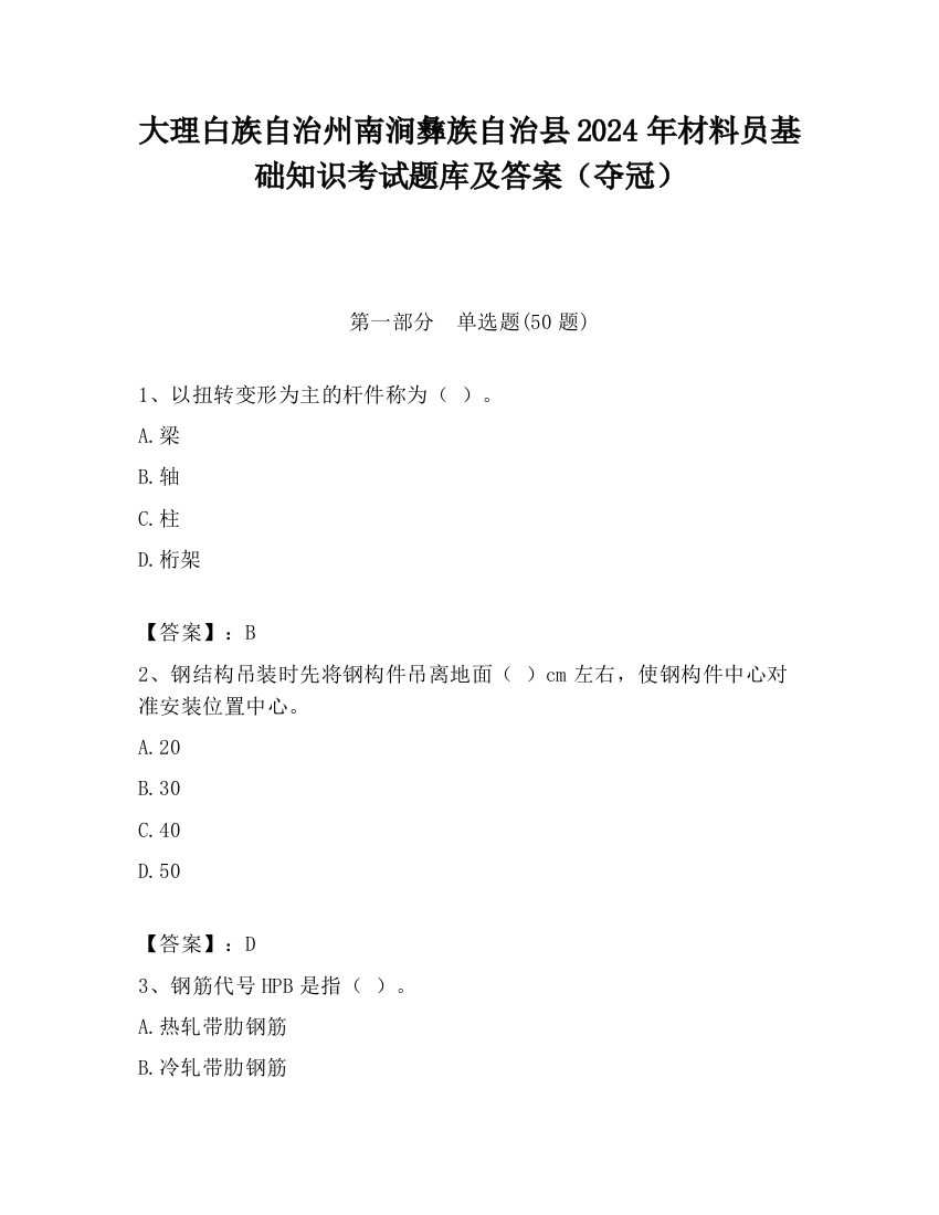 大理白族自治州南涧彝族自治县2024年材料员基础知识考试题库及答案（夺冠）