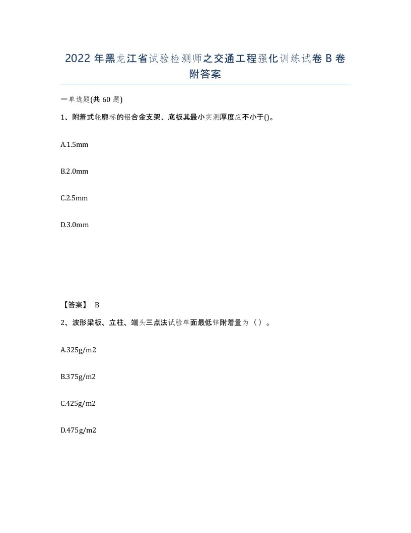 2022年黑龙江省试验检测师之交通工程强化训练试卷B卷附答案