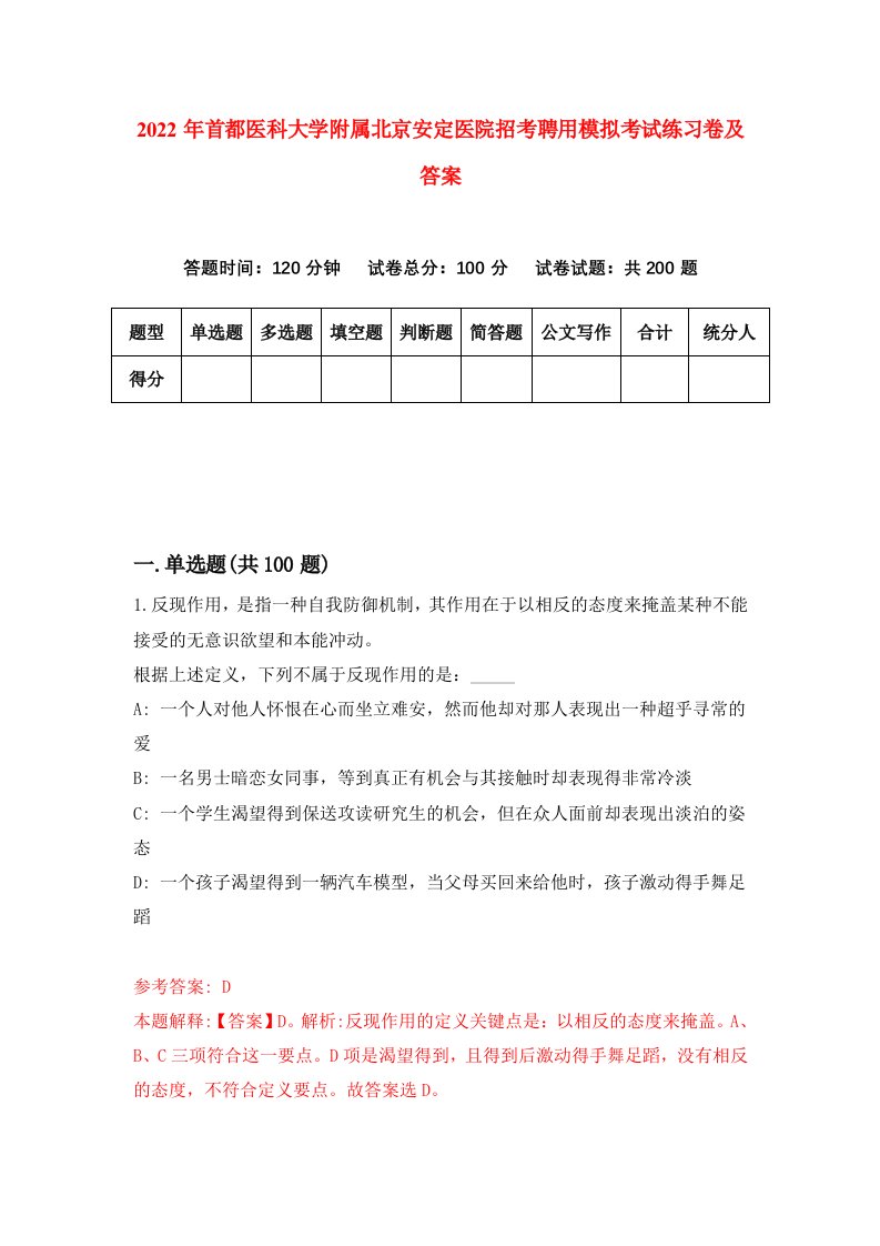 2022年首都医科大学附属北京安定医院招考聘用模拟考试练习卷及答案第7次