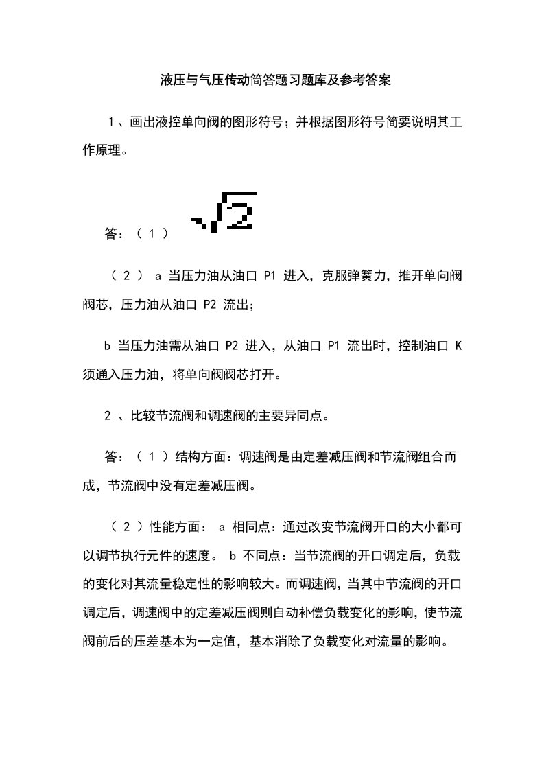 液压与气压传动简答题习题库及参考答案