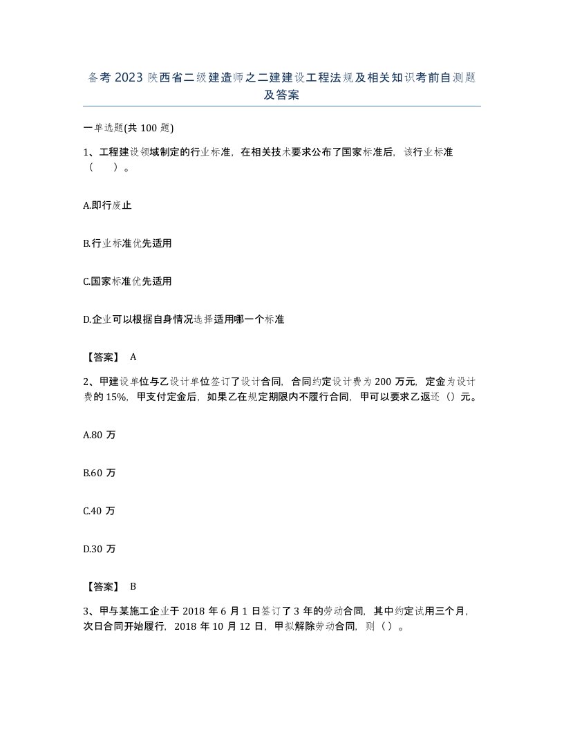 备考2023陕西省二级建造师之二建建设工程法规及相关知识考前自测题及答案