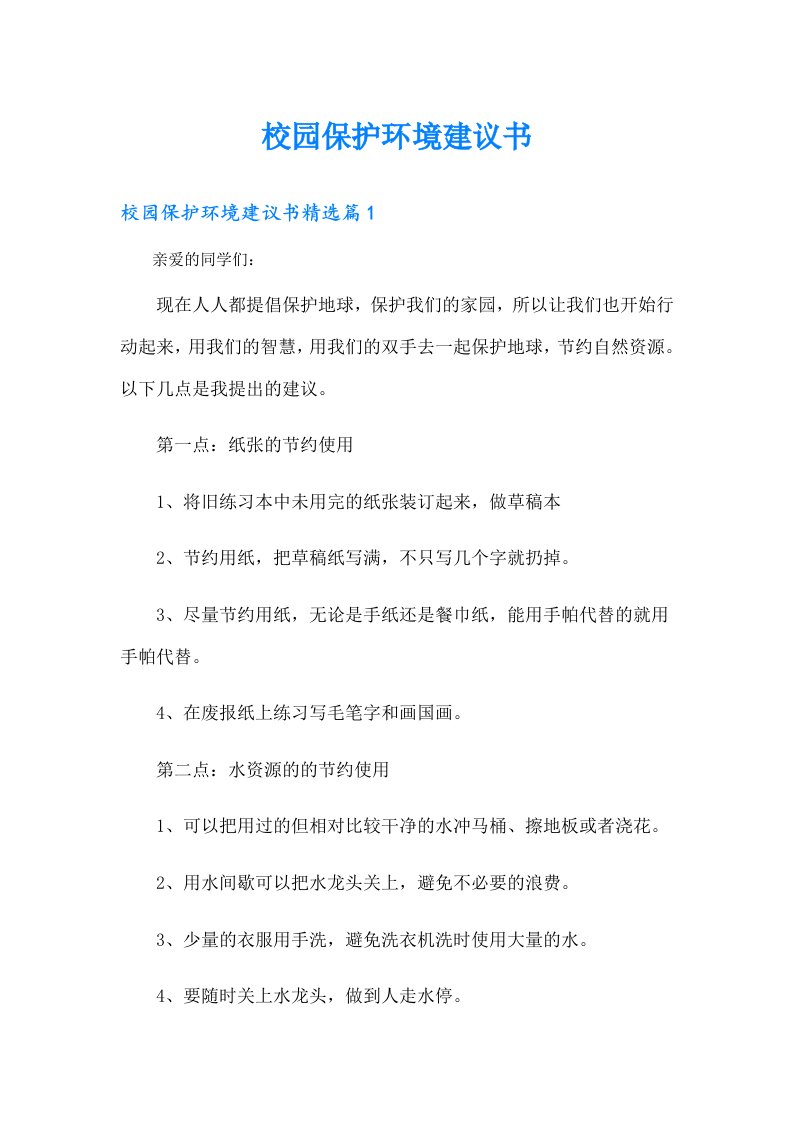 校园保护环境建议书