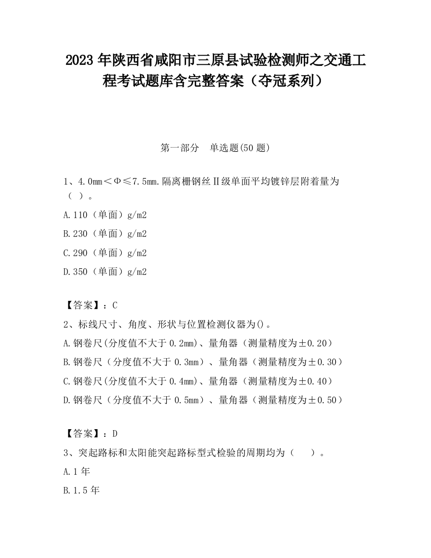 2023年陕西省咸阳市三原县试验检测师之交通工程考试题库含完整答案（夺冠系列）