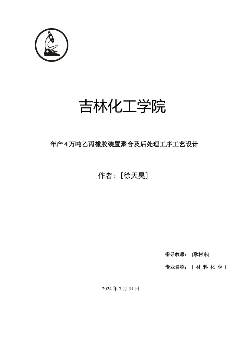 年产4万吨乙丙橡胶装置聚合工段工艺设计