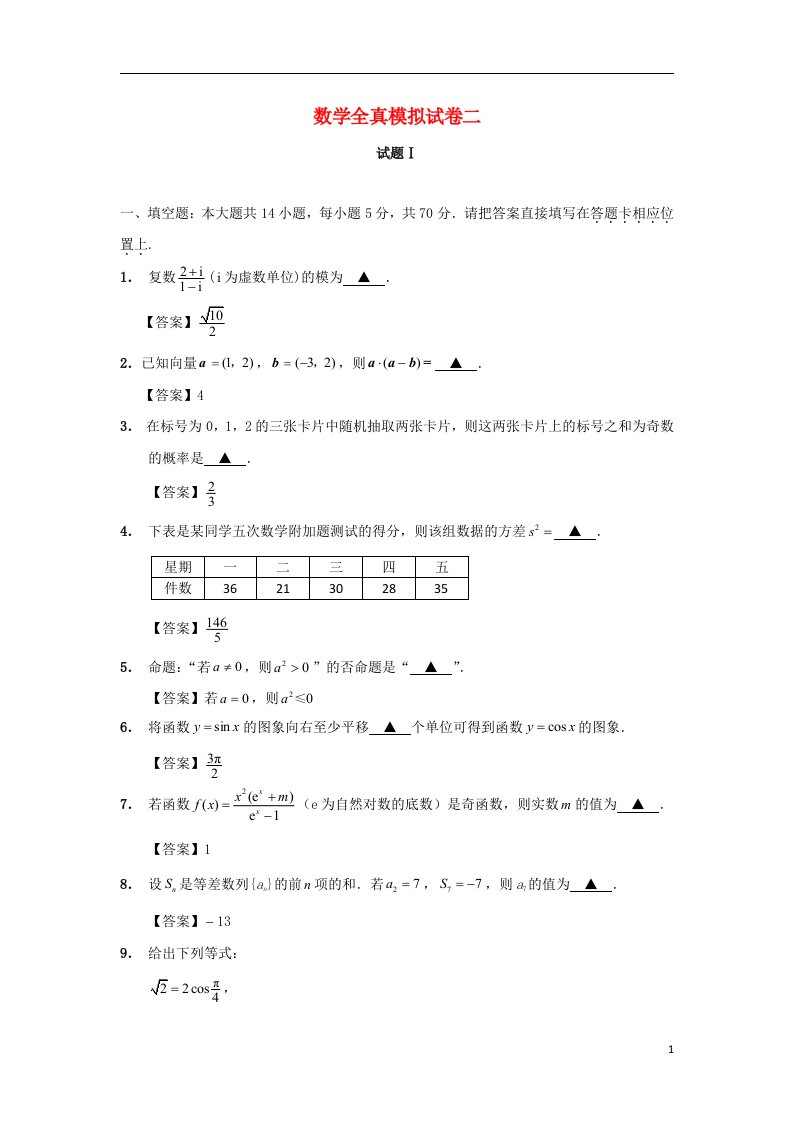 江苏省南通市高三数学全真模拟试题2