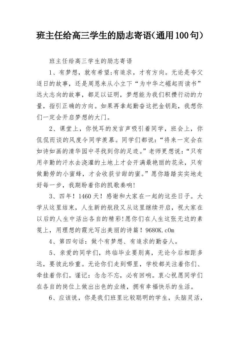 班主任给高三学生的励志寄语（通用100句）