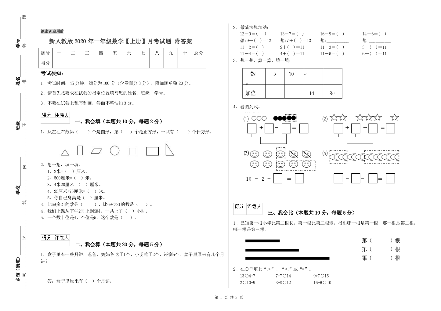 新人教版2020年一年级数学【上册】月考试题-附答案