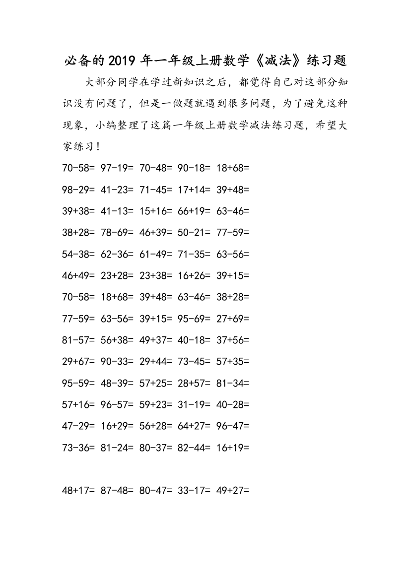 必备的2019年一年级上册数学《减法》练习题