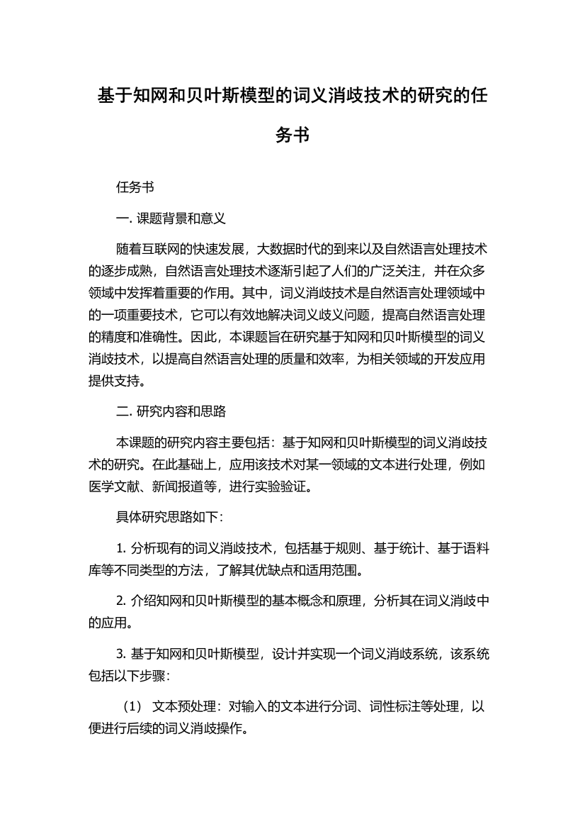 基于知网和贝叶斯模型的词义消歧技术的研究的任务书